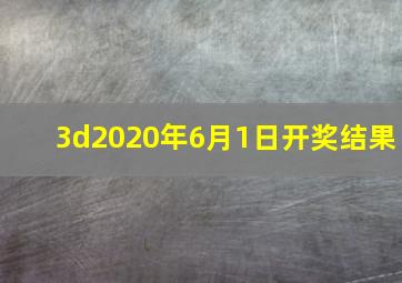 3d2020年6月1日开奖结果