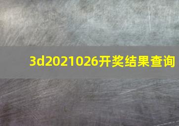 3d2021026开奖结果查询