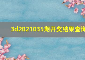 3d2021035期开奖结果查询