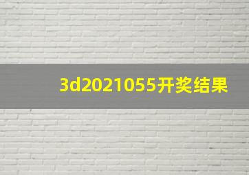 3d2021055开奖结果