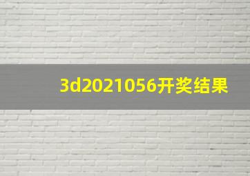 3d2021056开奖结果