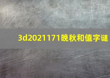 3d2021171晚秋和值字谜