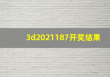 3d2021187开奖结果