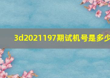 3d2021197期试机号是多少