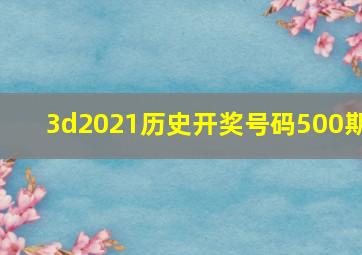 3d2021历史开奖号码500期