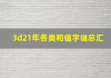 3d21年各类和值字谜总汇