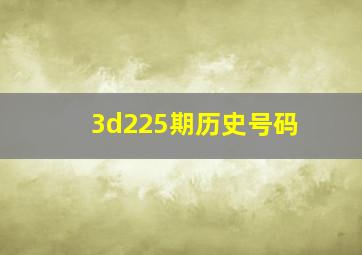 3d225期历史号码