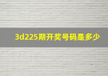 3d225期开奖号码是多少