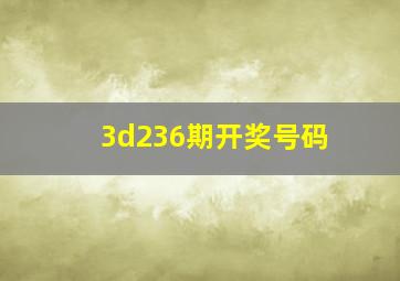 3d236期开奖号码