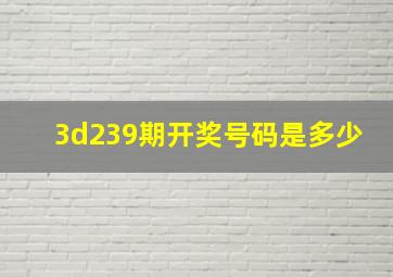 3d239期开奖号码是多少