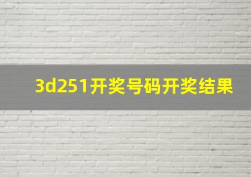 3d251开奖号码开奖结果