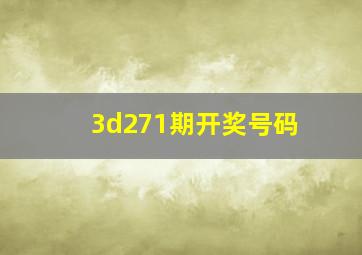 3d271期开奖号码