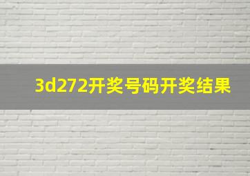 3d272开奖号码开奖结果