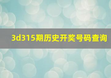 3d315期历史开奖号码查询