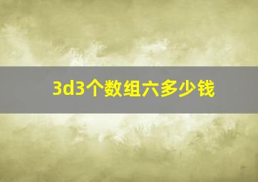 3d3个数组六多少钱