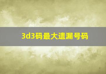 3d3码最大遗漏号码