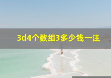 3d4个数组3多少钱一注