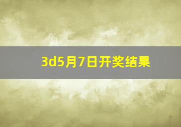 3d5月7日开奖结果