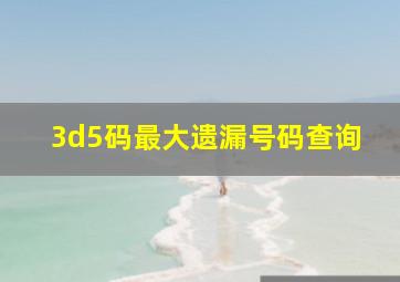 3d5码最大遗漏号码查询