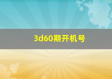 3d60期开机号