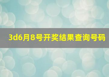 3d6月8号开奖结果查询号码