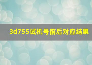 3d755试机号前后对应结果