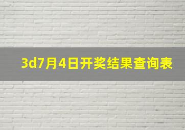 3d7月4日开奖结果查询表