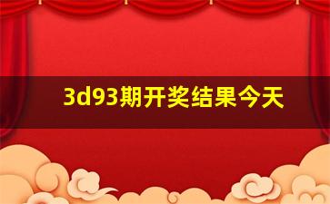 3d93期开奖结果今天