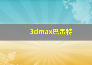 3dmax巴雷特