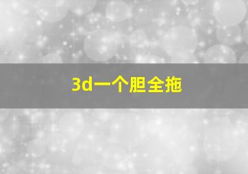 3d一个胆全拖