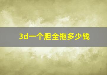 3d一个胆全拖多少钱