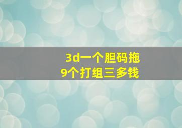 3d一个胆码拖9个打组三多钱