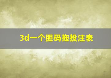 3d一个胆码拖投注表