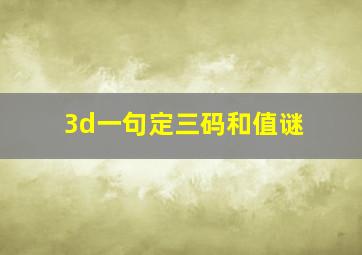 3d一句定三码和值谜