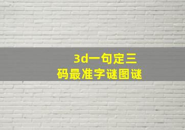 3d一句定三码最准字谜图谜