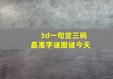 3d一句定三码最准字谜图谜今天