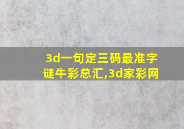 3d一句定三码最准字谜牛彩总汇,3d家彩网