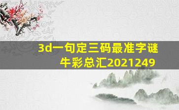 3d一句定三码最准字谜牛彩总汇2021249