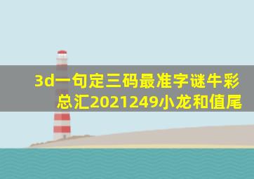 3d一句定三码最准字谜牛彩总汇2021249小龙和值尾