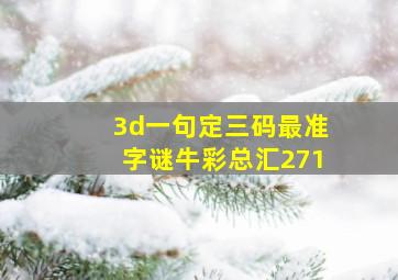 3d一句定三码最准字谜牛彩总汇271