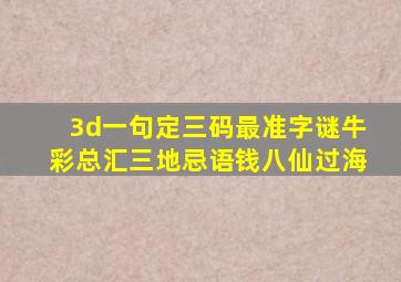 3d一句定三码最准字谜牛彩总汇三地忌语钱八仙过海