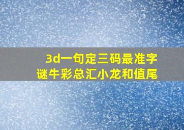 3d一句定三码最准字谜牛彩总汇小龙和值尾