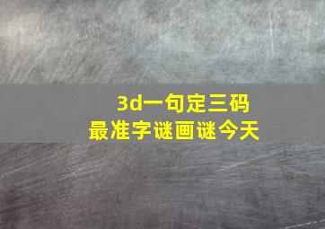 3d一句定三码最准字谜画谜今天