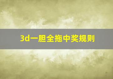 3d一胆全拖中奖规则