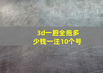 3d一胆全拖多少钱一注10个号