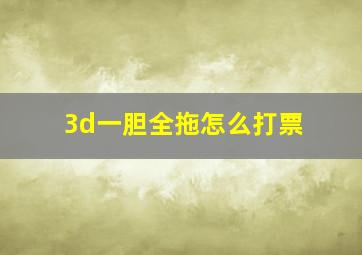 3d一胆全拖怎么打票