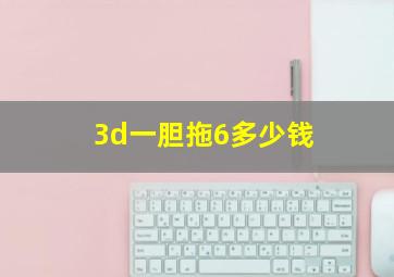 3d一胆拖6多少钱