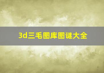 3d三毛图库图谜大全