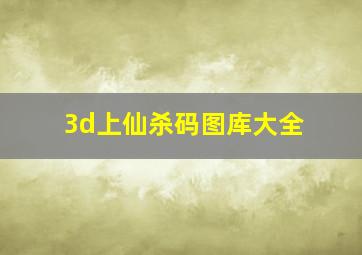 3d上仙杀码图库大全