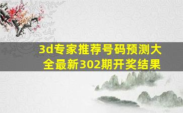 3d专家推荐号码预测大全最新302期开奖结果